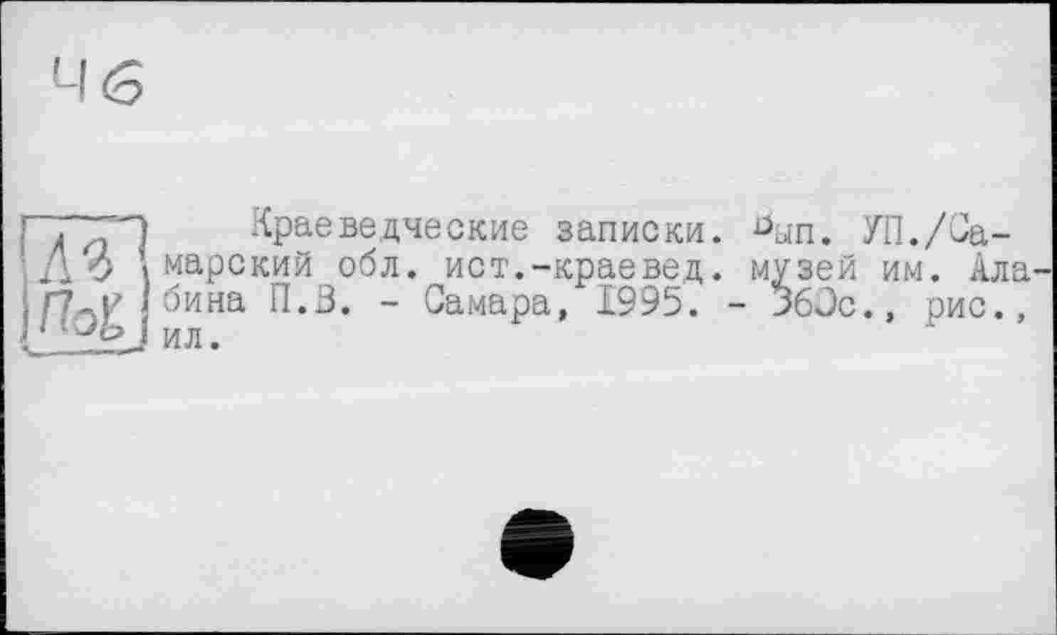 ﻿Краеведческие записки, ^ып. УП./Самарский обл. ист.-краевед. музей им. Алабина П.З. - Самара, 1995. - 360с., рис., ил.